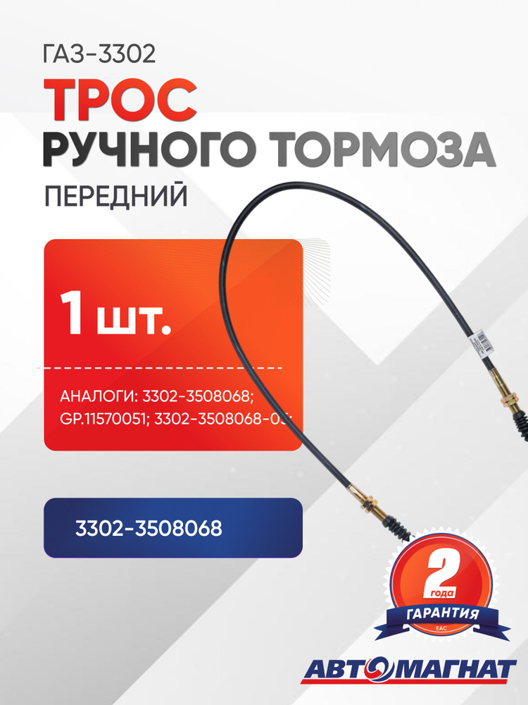 Трос ручного тормоза 3302 (к-т 3шт) удл. база (Автомагнат)