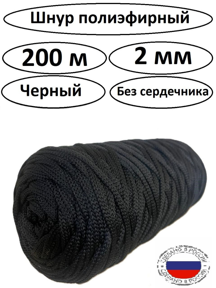 Шнур Полиэфирный ,черный,200м,2 мм. #1