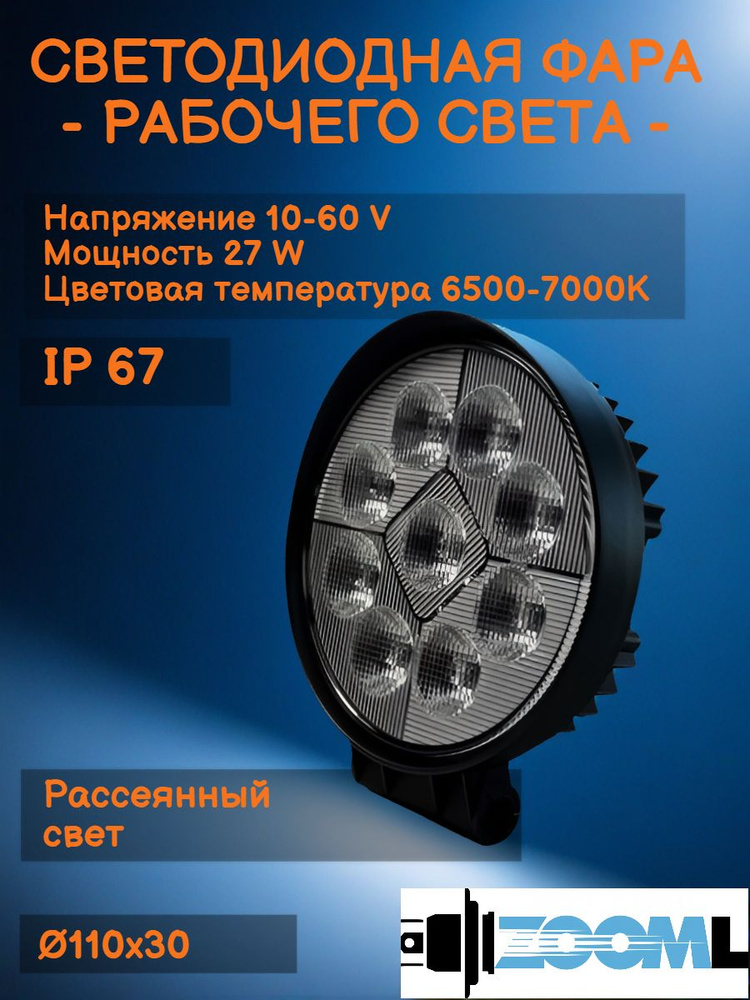 Фара светодиодная LED противотуманная ПТФ, ФСО,ДХО, 10-60V 27W 6500 ...