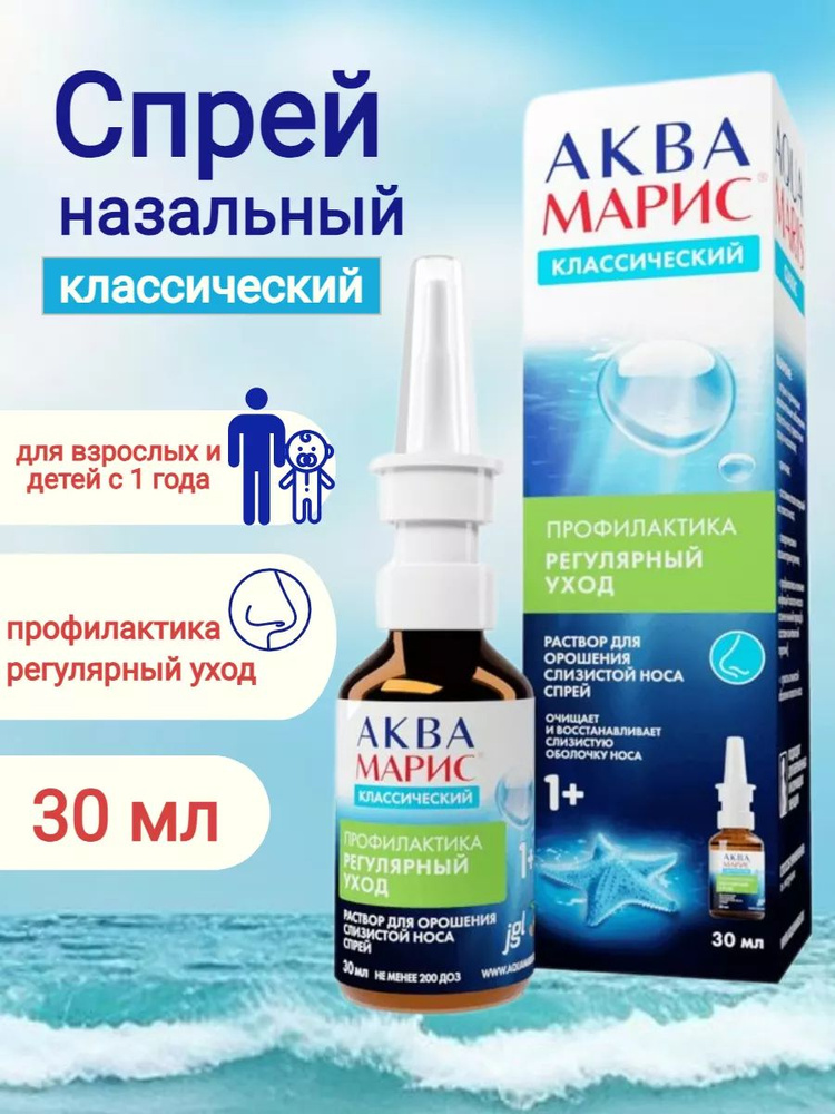 Спрей для носа от заложенности с морской водой 30мл #1