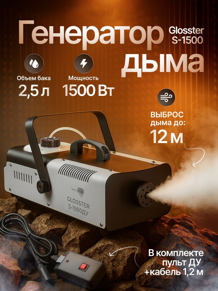 Дым машина Glosster S-1500 ДУ, Генератор дыма #1