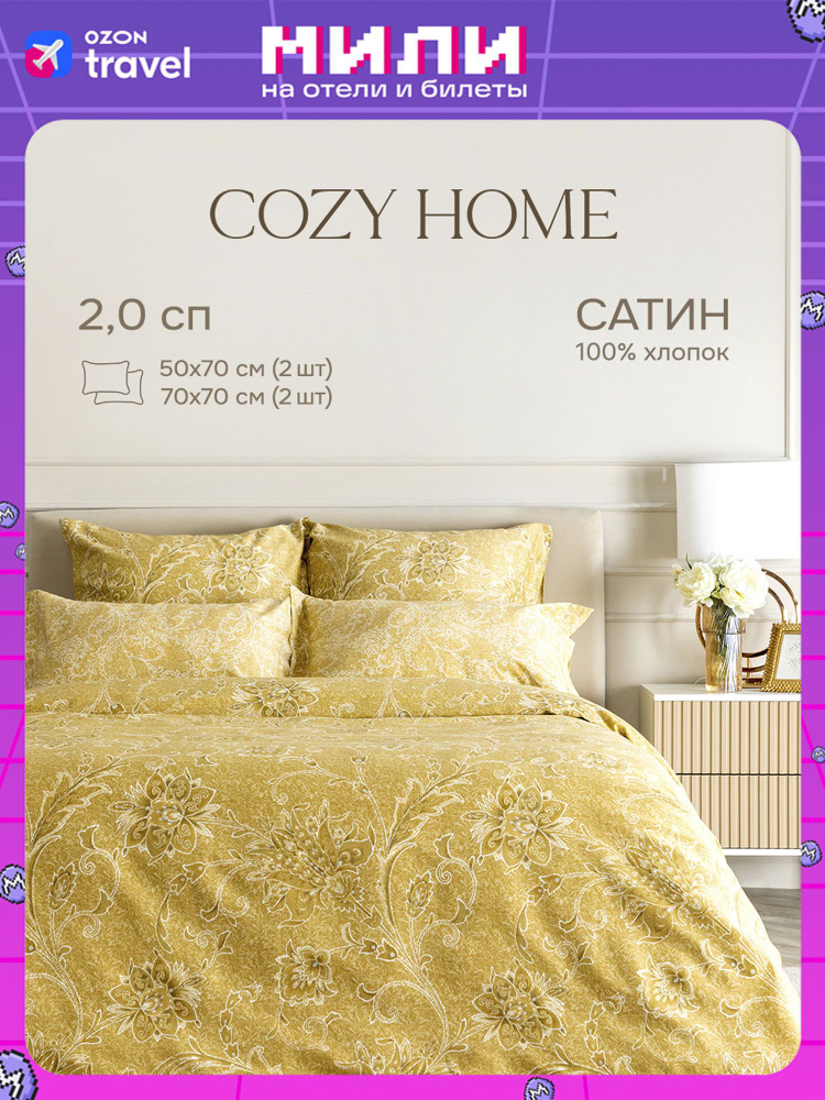Cozy Home, Постельное белье 2 спальное Сатин, 4 нав. (50х70;70х70), Ricamo dorato  #1