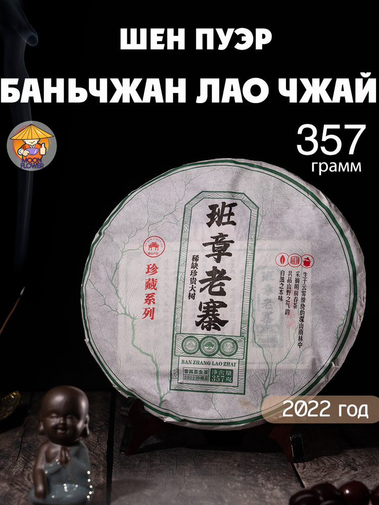 Шен пуэр китайский чай листовой зеленый Баньчжан Лао Чжай прессованный блин 357 гр mf-tea #1