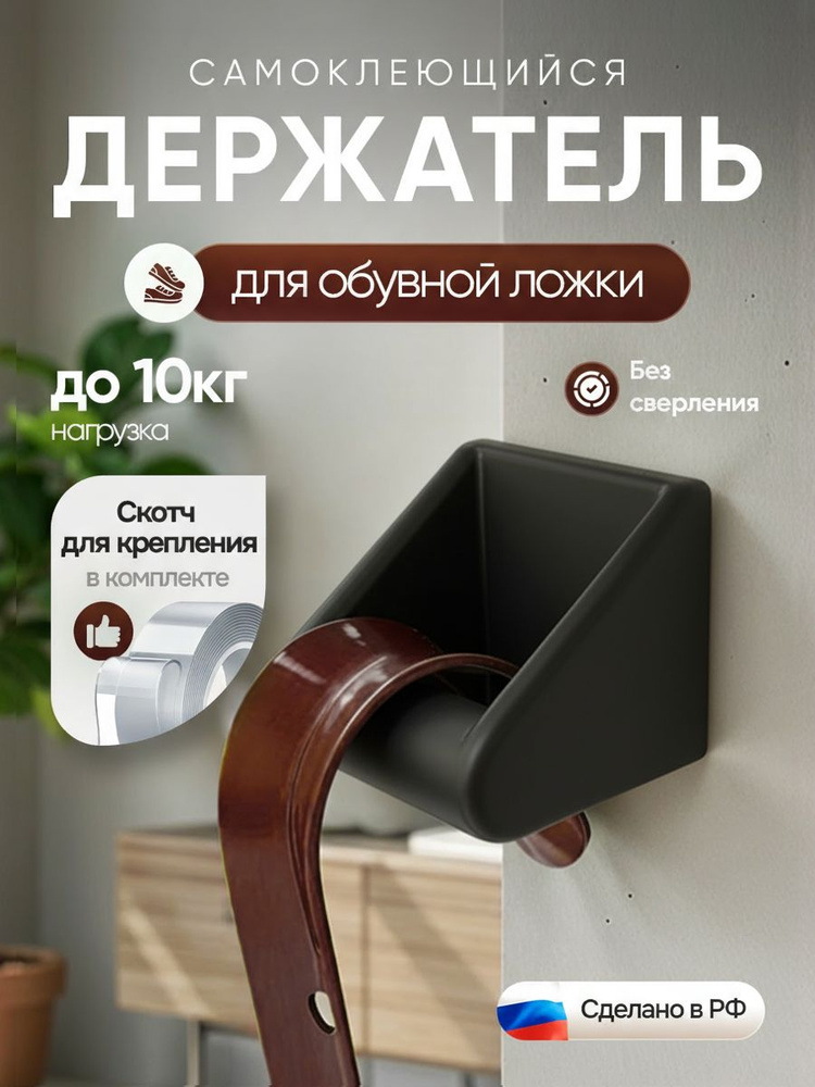 Держатель для обувной ложки Черный. Держатель ложки для обуви. #1