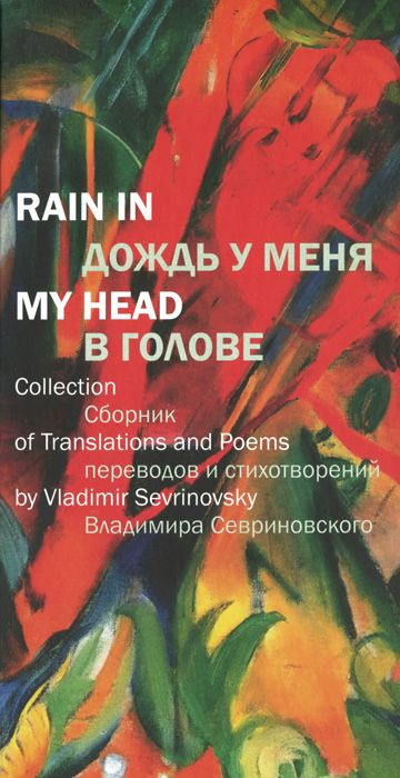 Дождь у меня в голове / Rain in My Head #1