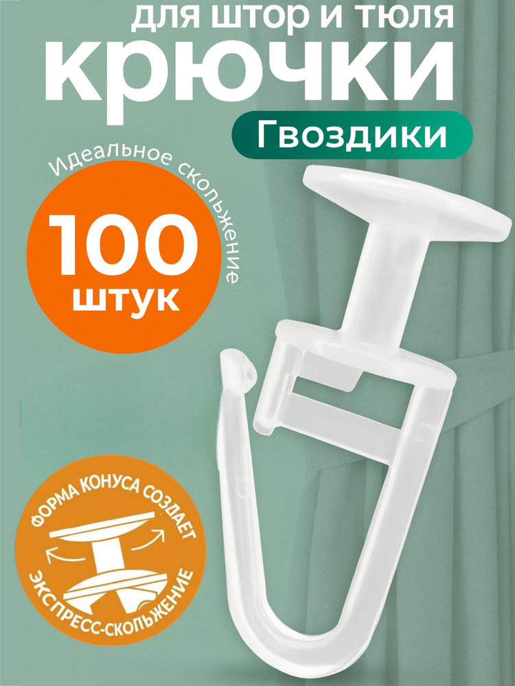 Крючки для штор, крючки для карниза #1
