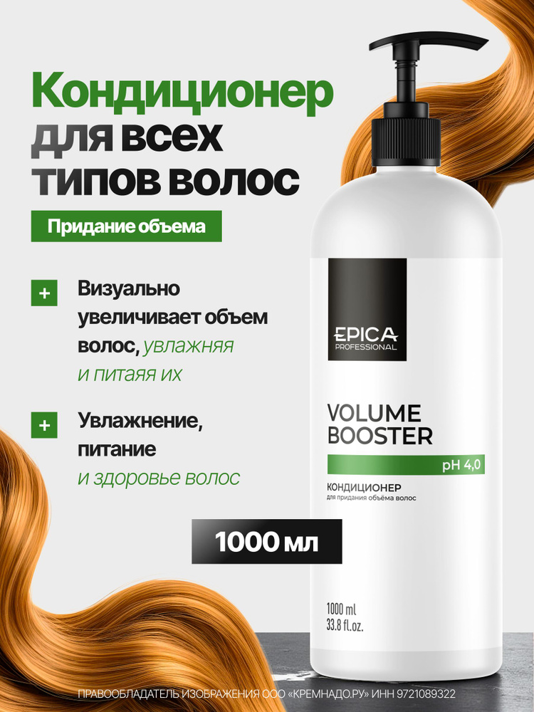 EPICA Professional Кондиционер для объема волос Volume Booster, 1000 мл #1