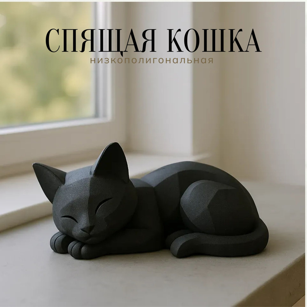 Спящая низкополигональная кошка #1