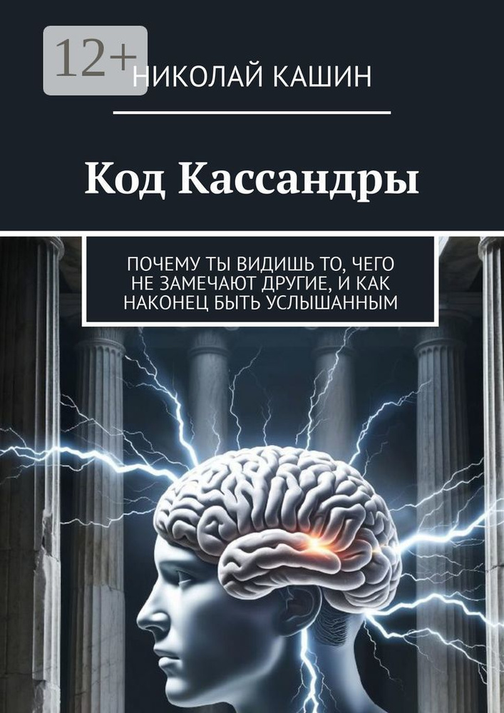 Код Кассандры. Почему ты видишь то, чего не замечают другие, и как наконец быть услышанным | Кашин Николай #1