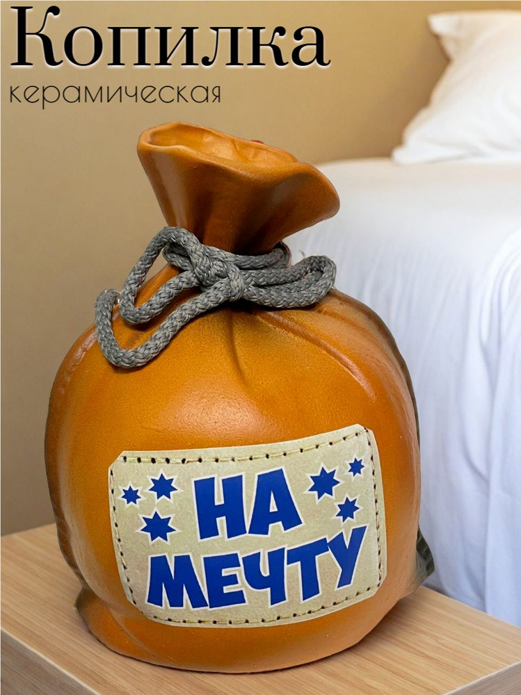 Копилка для денег "На мечту" керамическая, подарок на Новый Год и День рождения. Копилка #1