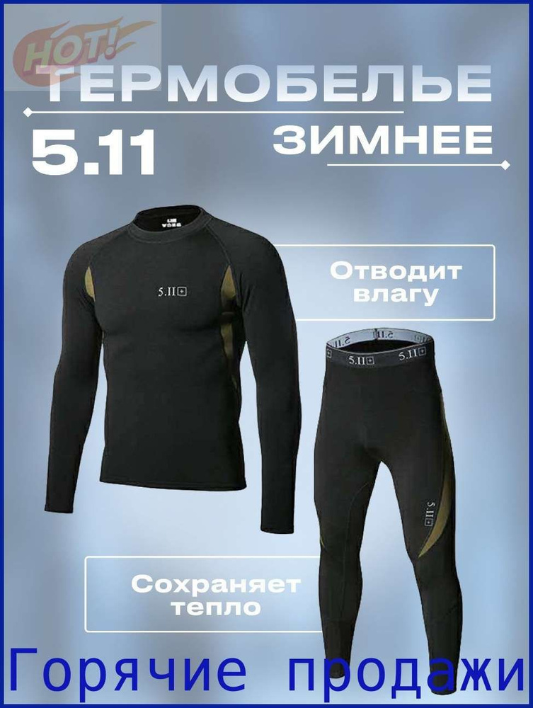 Комплект термобелья #1