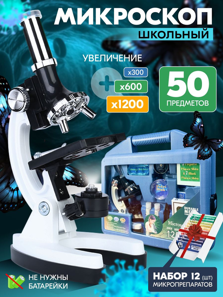 Микроскоп детский школьный набор для опытов и экспериментов в кейсе с увеличением до 1200х, подарок детям #1