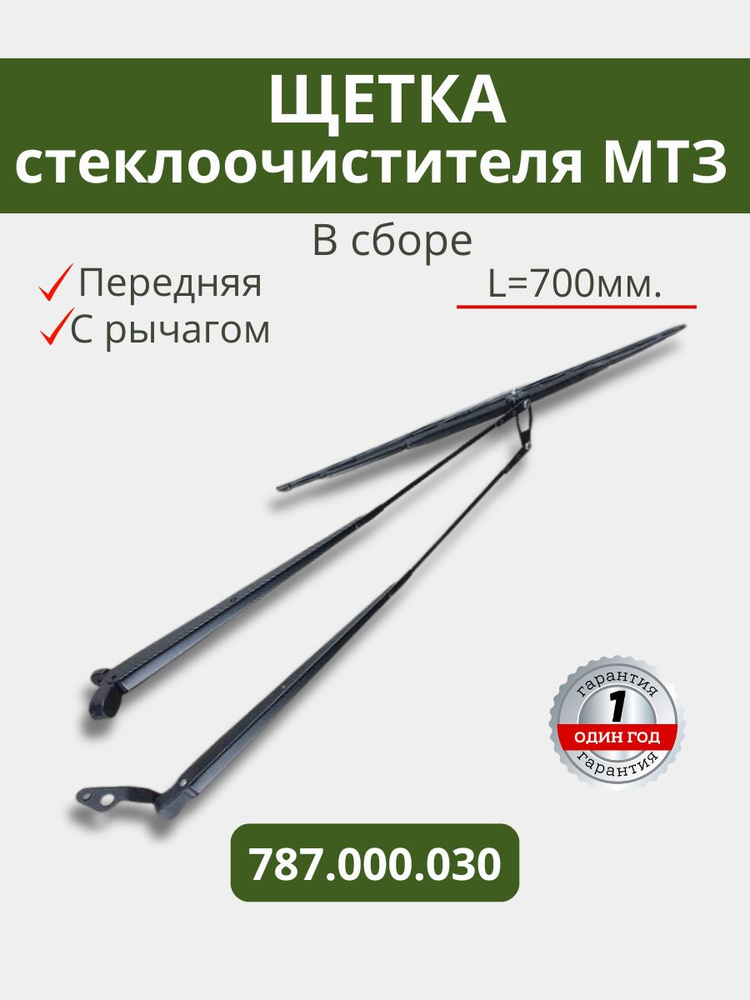 Рычаг стеклоочистителя МТЗ УК передний с щеткой (2 рычага + 1 щетка) (АгроТэк)