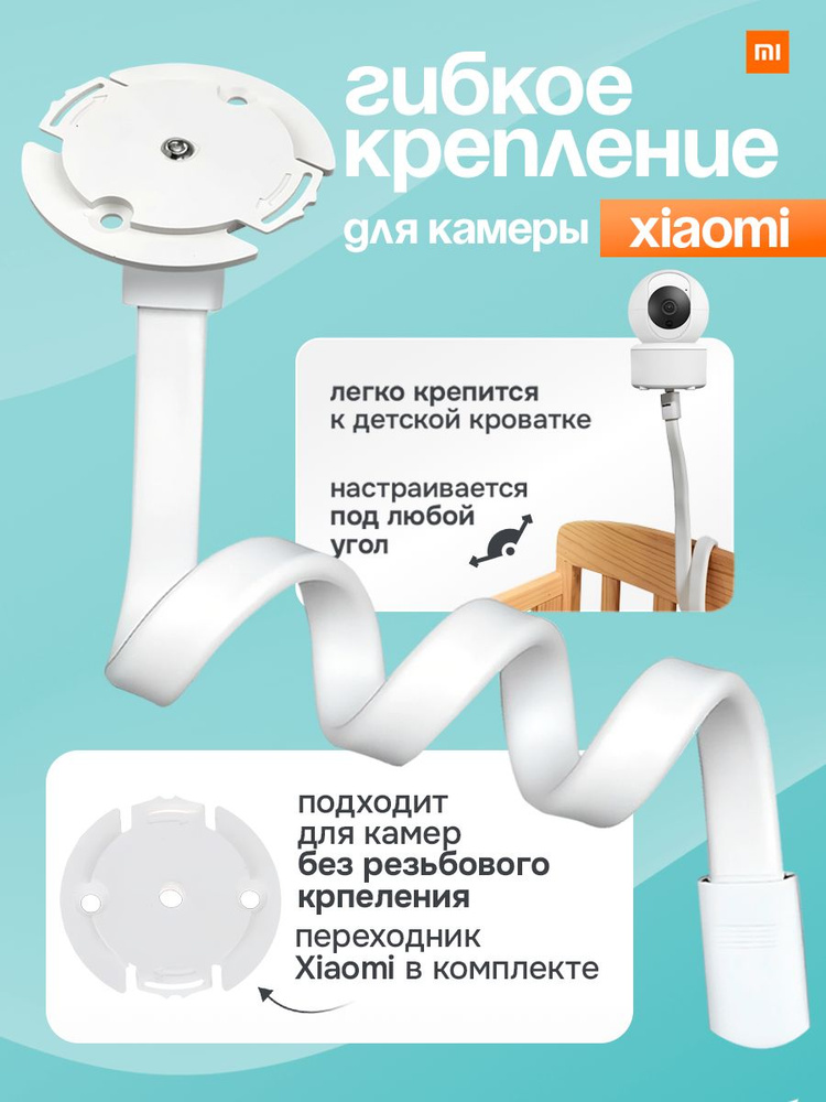 Гибкое крепление для видеоняни Xiaomi #1