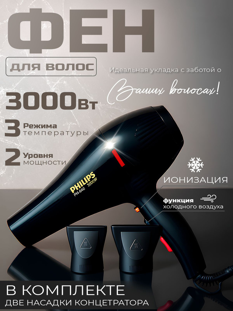 Фен для волос профессиональный, мощность 3000вт., с ионизацией #1