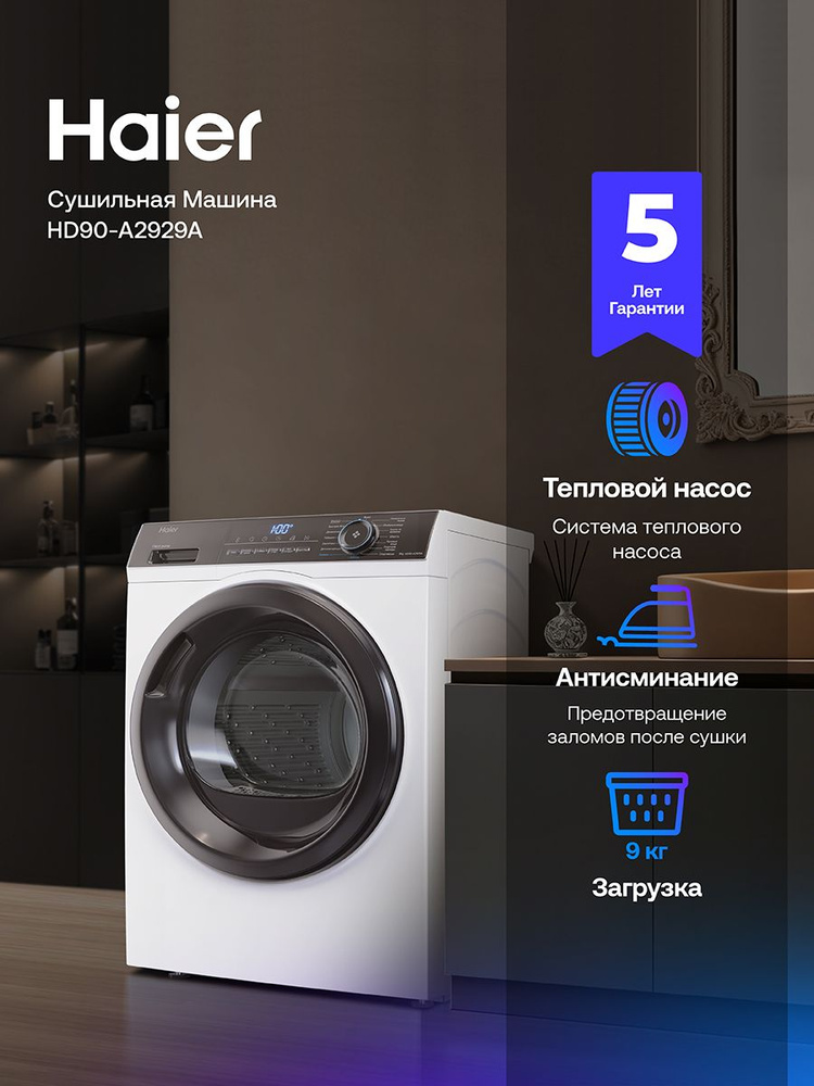 Сушильная машина автомат для белья Haier HD90-A2929A 9 кг, 15 программ, тепловой насос, функция антисминания, #1