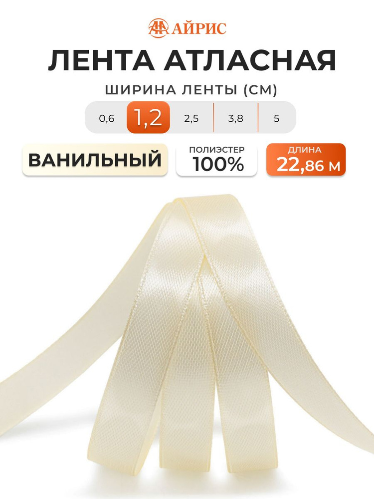 Лента атласная 1,2 см x 22,86 м, 051 ванильный, Айрис #1