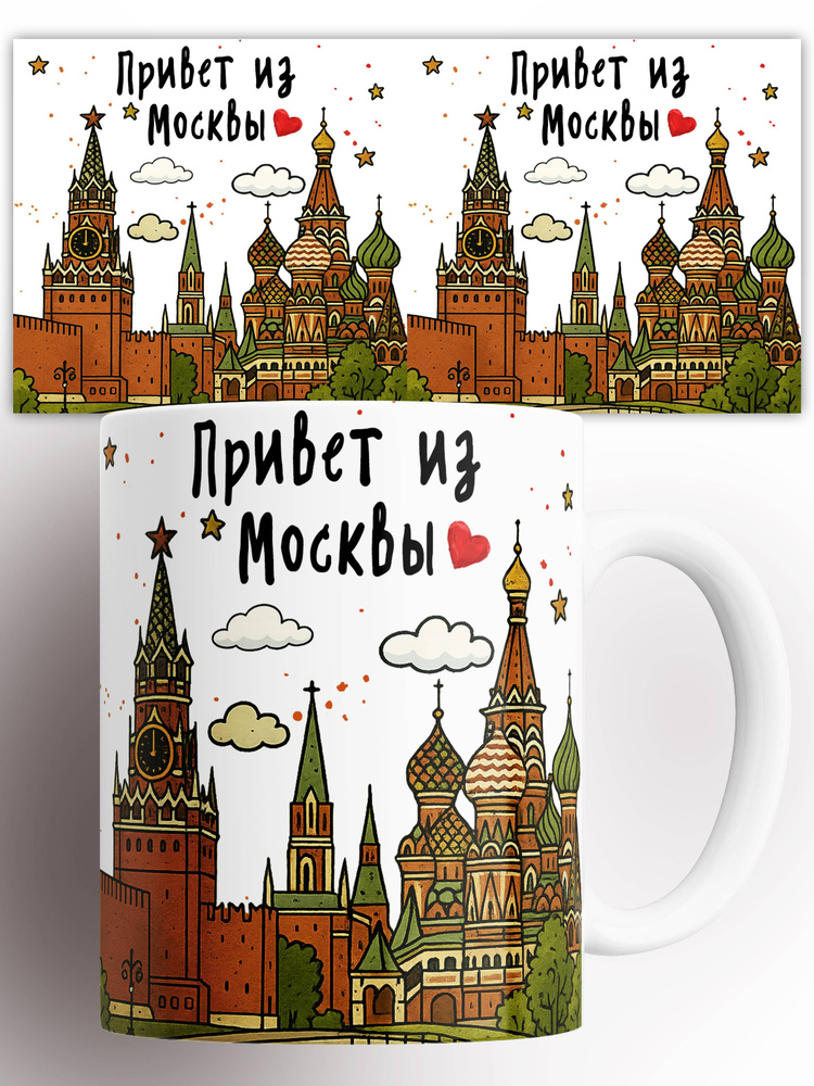 Кружка Привет из Москвы 330 мл #1