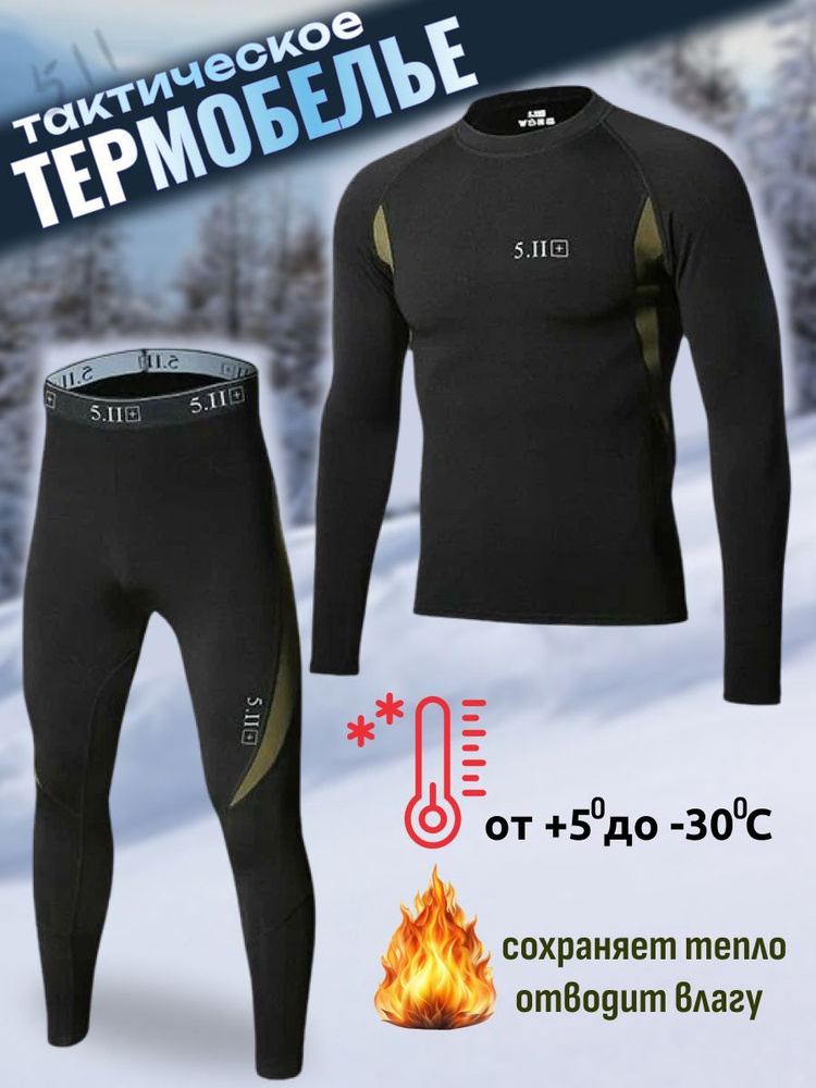Комплект термобелья #1