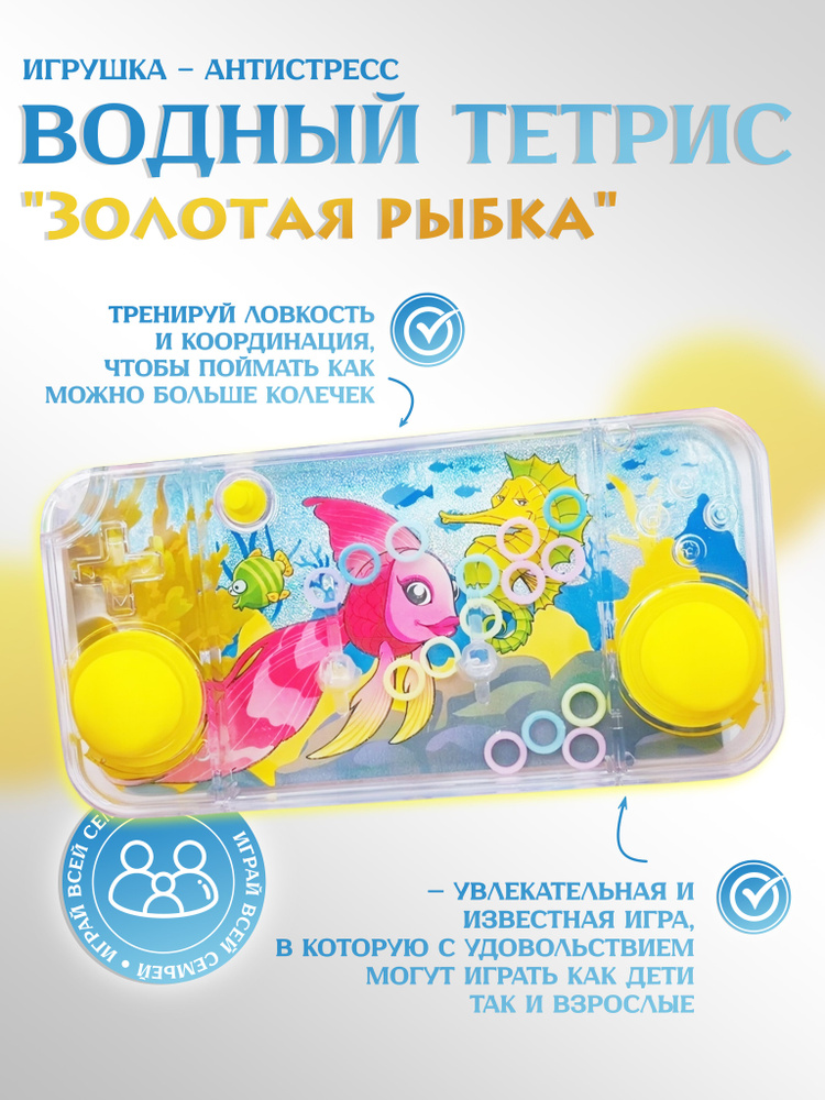 Игрушка - антистресс Водный тетрис "Золотая рыбка" #1