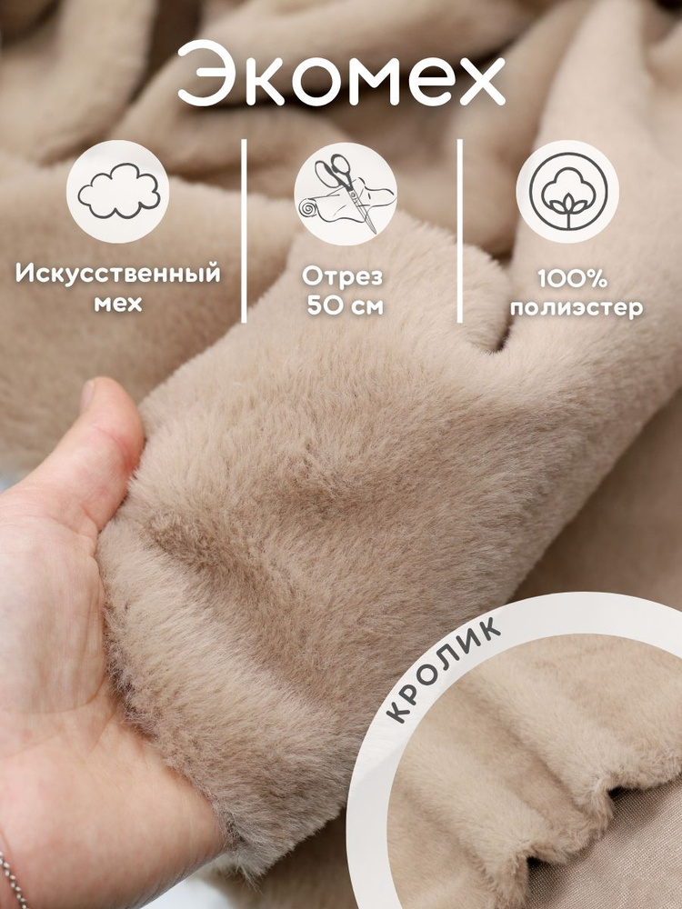 Экомех искусственный 50 см ткань для рукоделия и шитья кролик #1