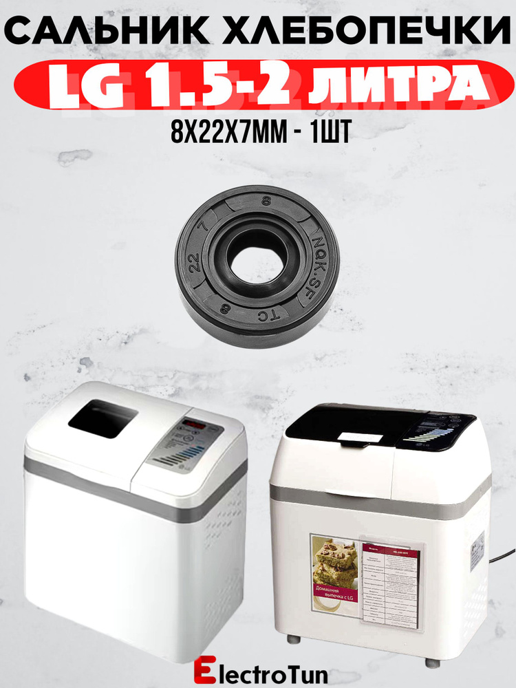 Сальник для хлебопечки LG 8x22x7 мм (NQK) совместим с вёдрами 1,5 и 2 л #1