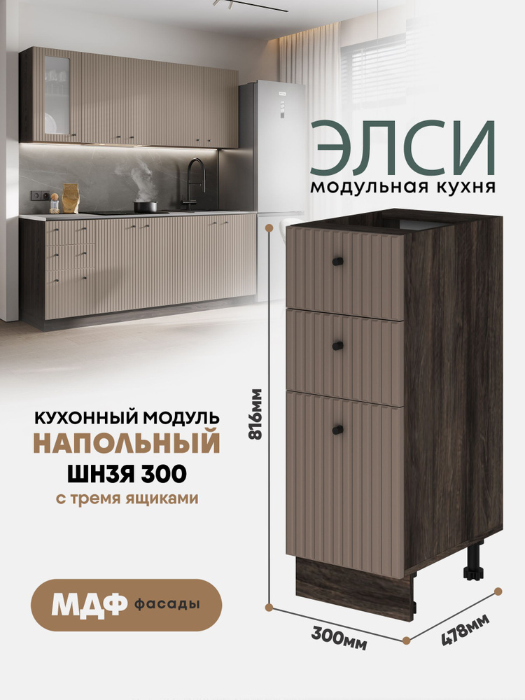 Кухонный модуль напольный с тремя ящиками "Элси" ШН3Я 300 Ф13 (Кофейный шелк / Орех ликата) #1