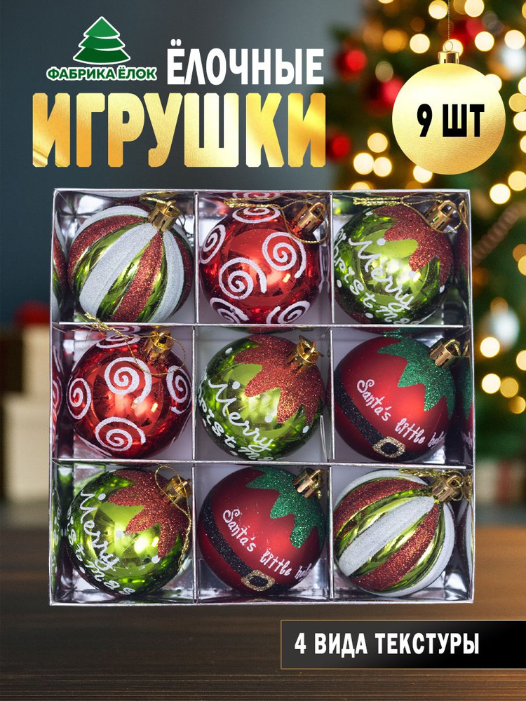 Набор елочных игрушек 9 шт. #1