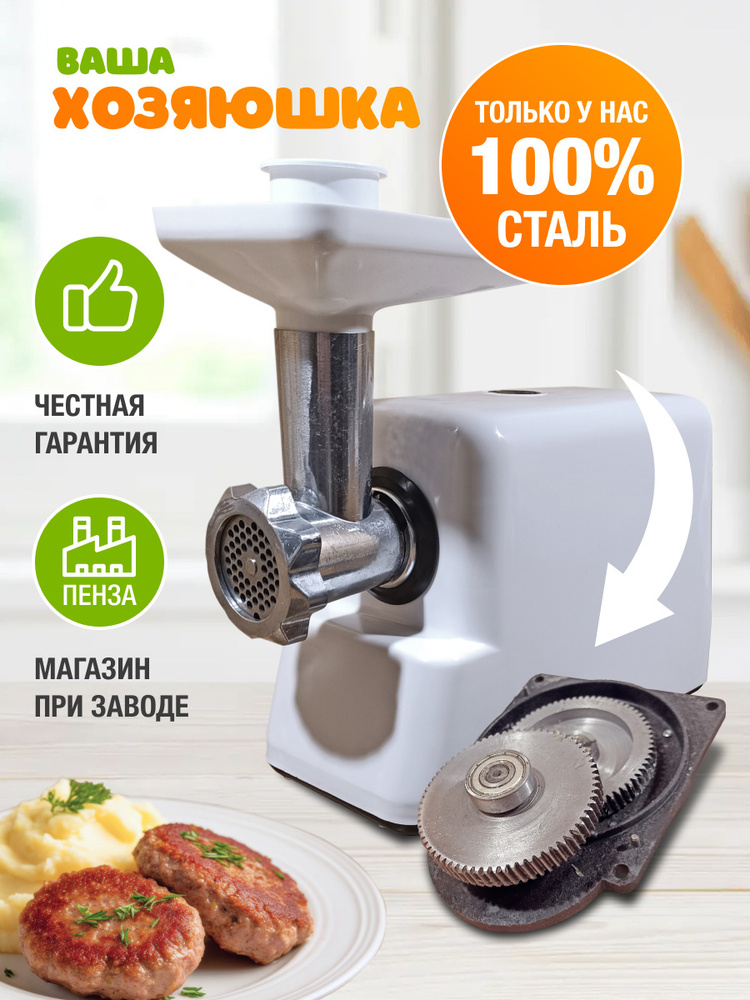 Мясорубка электрическая Хозяюшка 1, стальной редуктор #1