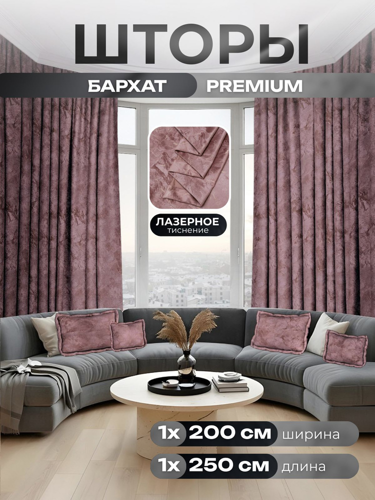 Комплект штор бархат 400*250 (2шт по 200*250), пудровый мрамор #1