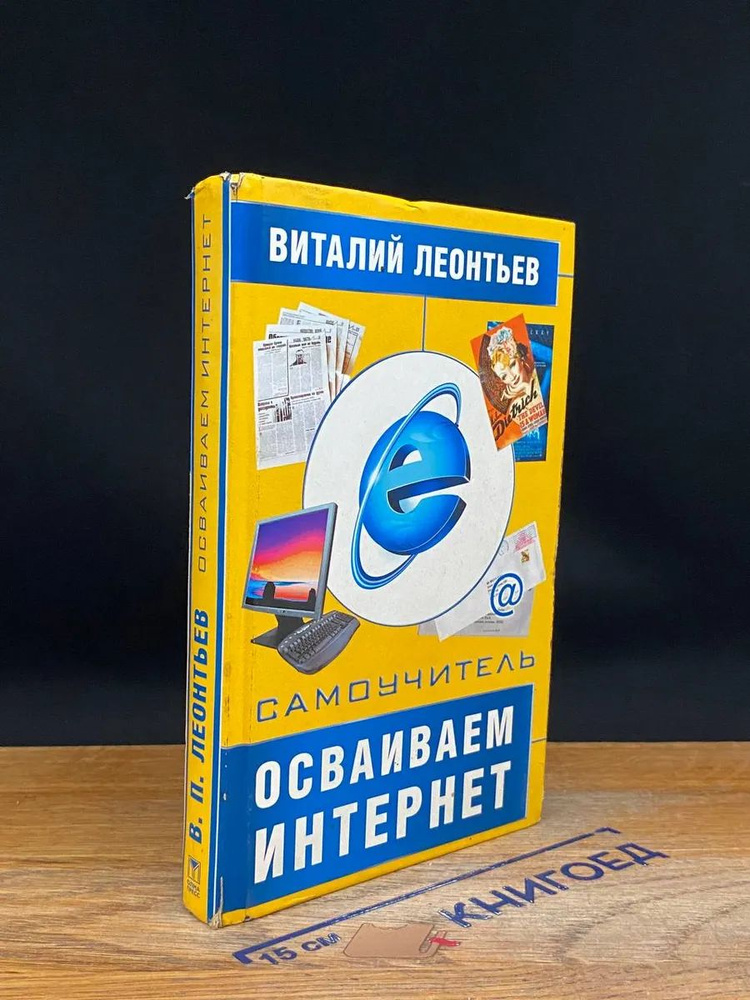 Осваиваем Интернет #1
