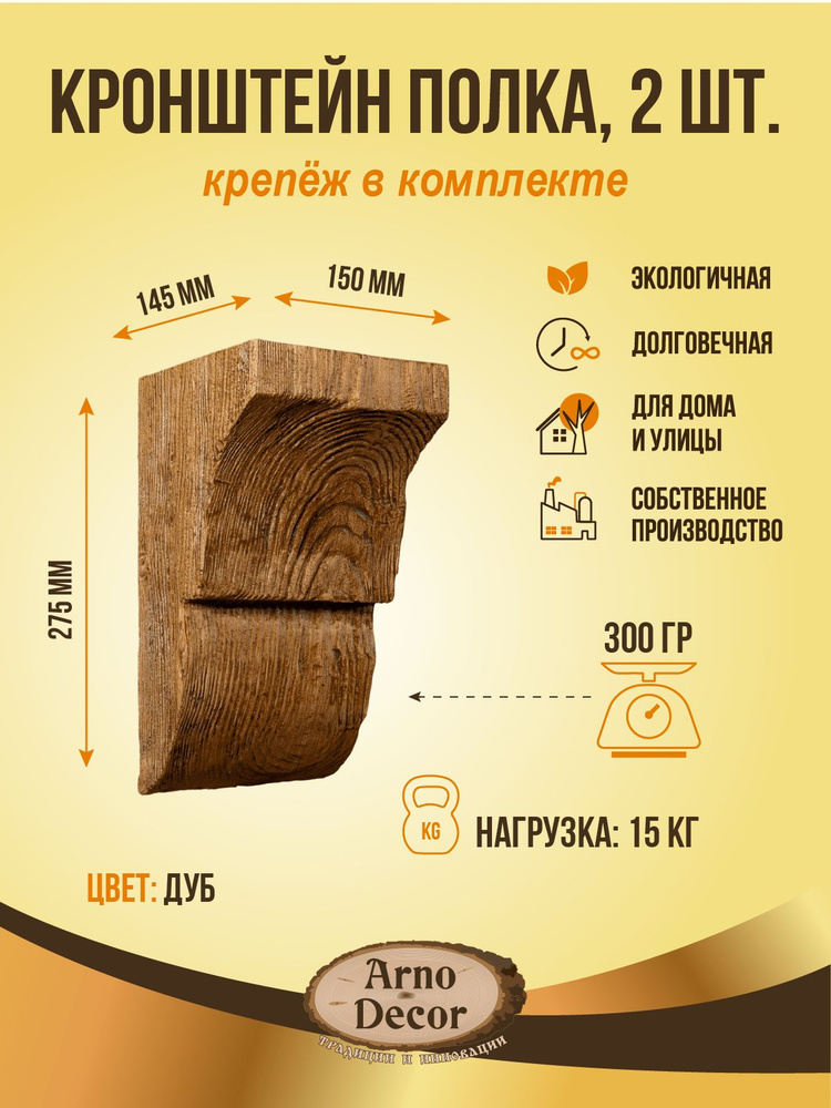 Полка настенная 150 х 275мм из полиуретана Цвет Дуб с крепежом #1