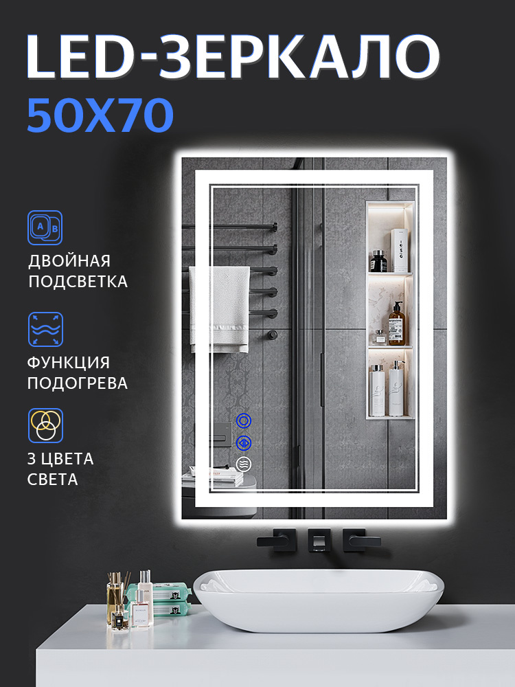Зеркало для ванной 50x70 см с подсветкой, подогревом, 3 температуры света #1
