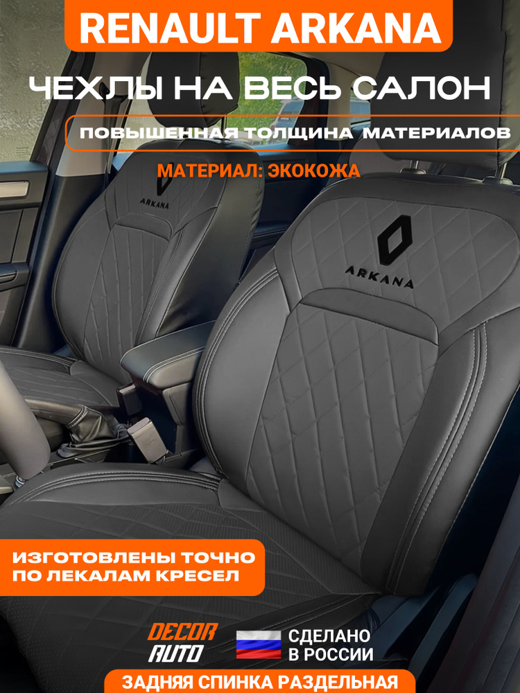 Автомобильные чехлы на сиденья для Renault Arkana с 2019 по 2024 г.в. Цвет Серый (полностью) #1