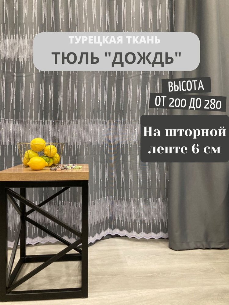 Тюль "Дождь" 240х300 см #1