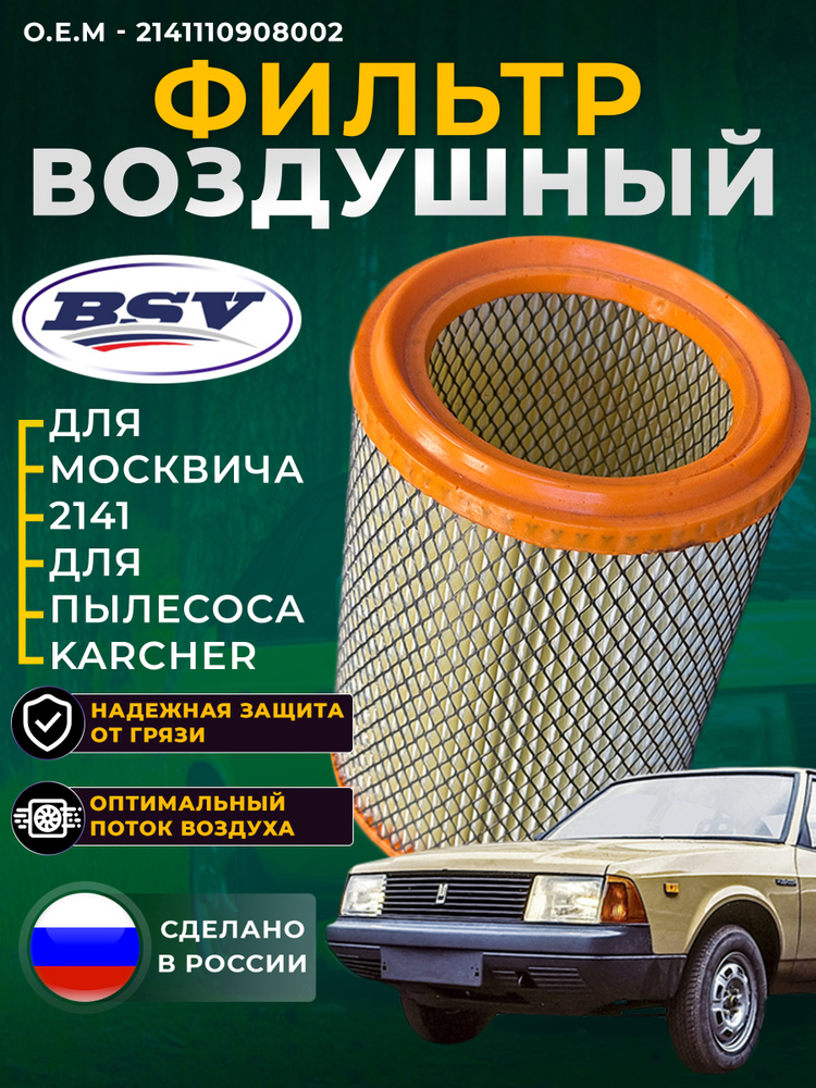 Воздушный фильтр для Москвич 2141 и пылесосов Karcher #1