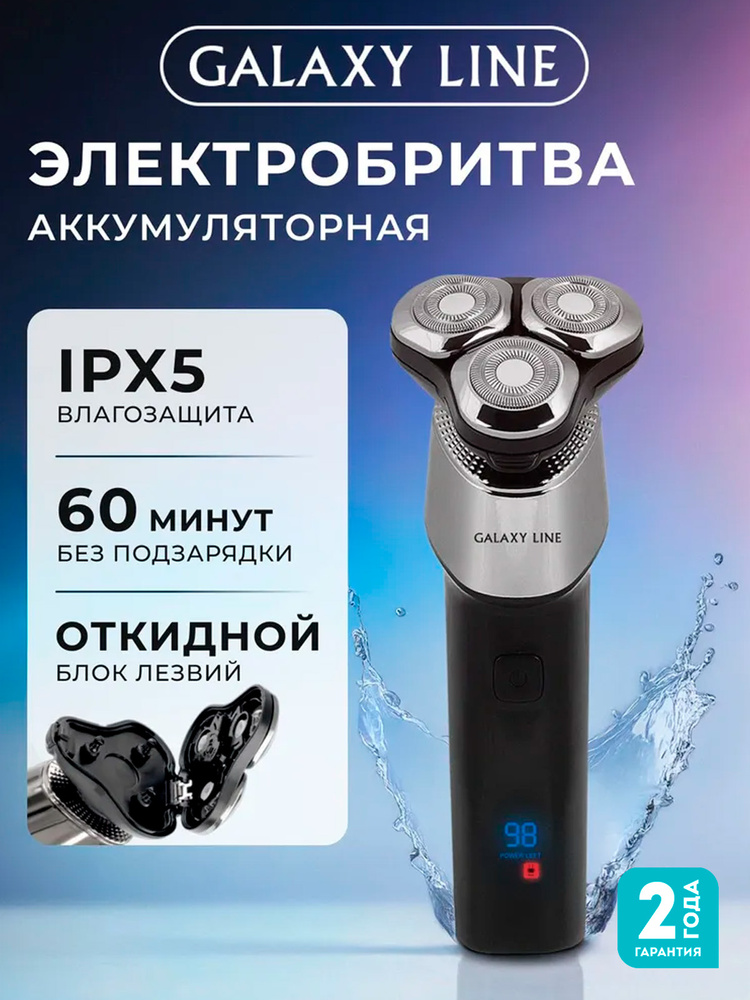 Бритва для мужчин электрическая GALAXY LINE GL 4212 #1