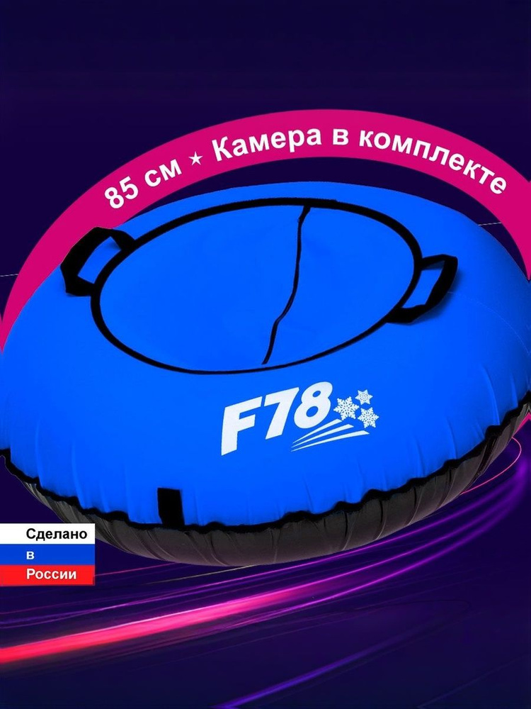 Тюбинг ватрушка F78 синяя 85 см, с камерой #1