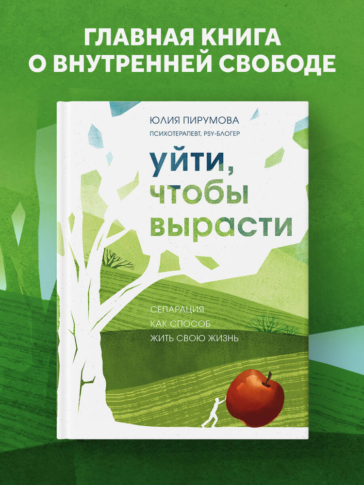 Уйти, чтобы вырасти. Сепарация как способ жить свою жизнь | Пирумова Юлия #1
