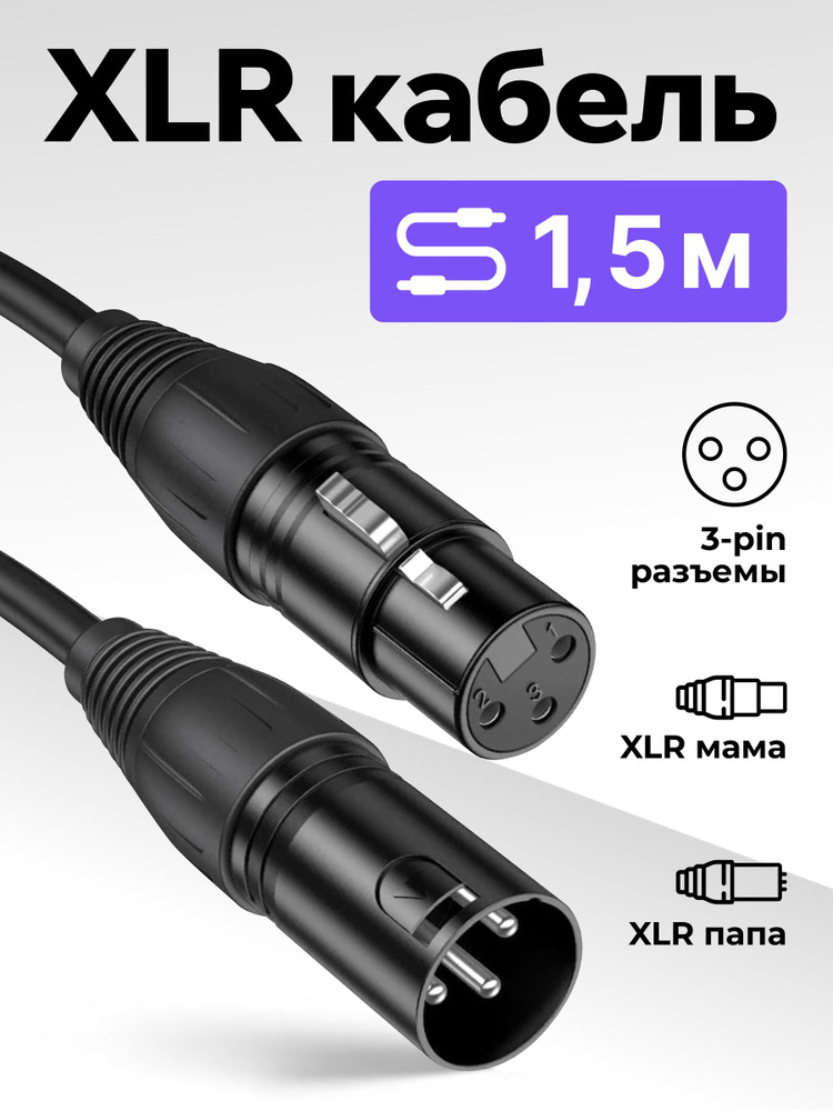 XLR кабель, для микрофона, кабель XLR XLR, провод XLR, 1,5 метра #1