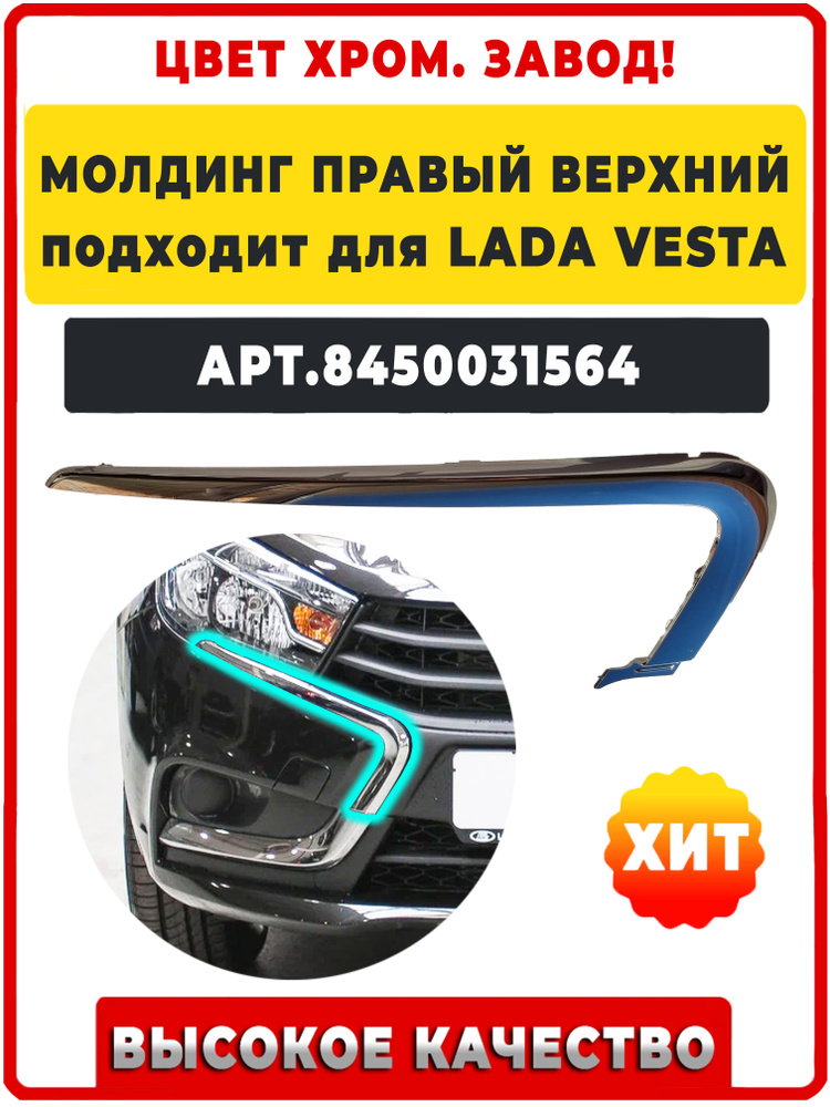 Молдинг бампера Vesta верхний правый АвтоВаз