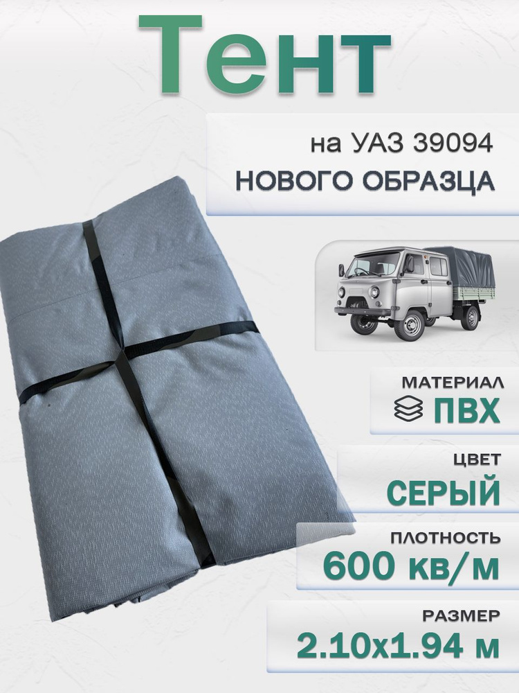 Тент УАЗ-39094 фермер двухст.усил.тк (2,13 х1,93 х1,08) нов обр черный цвет