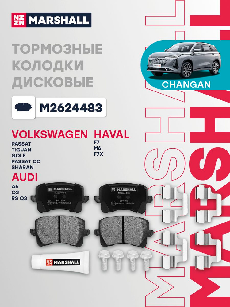 Колодки тормозные дисковые задние Marshall M2624483 для а/м Audi A6 (C6) 05-, Q3 (8U) 11-, VW Passat #1