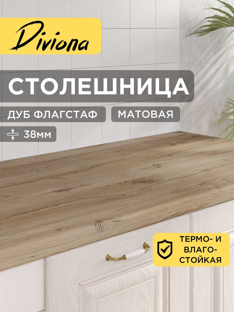 Столешница 140х60х3,8 см / 1400х600х38 мм Дуб Флагстаф, для кухни, кухонного гарнитура, кромка в цвет, #1