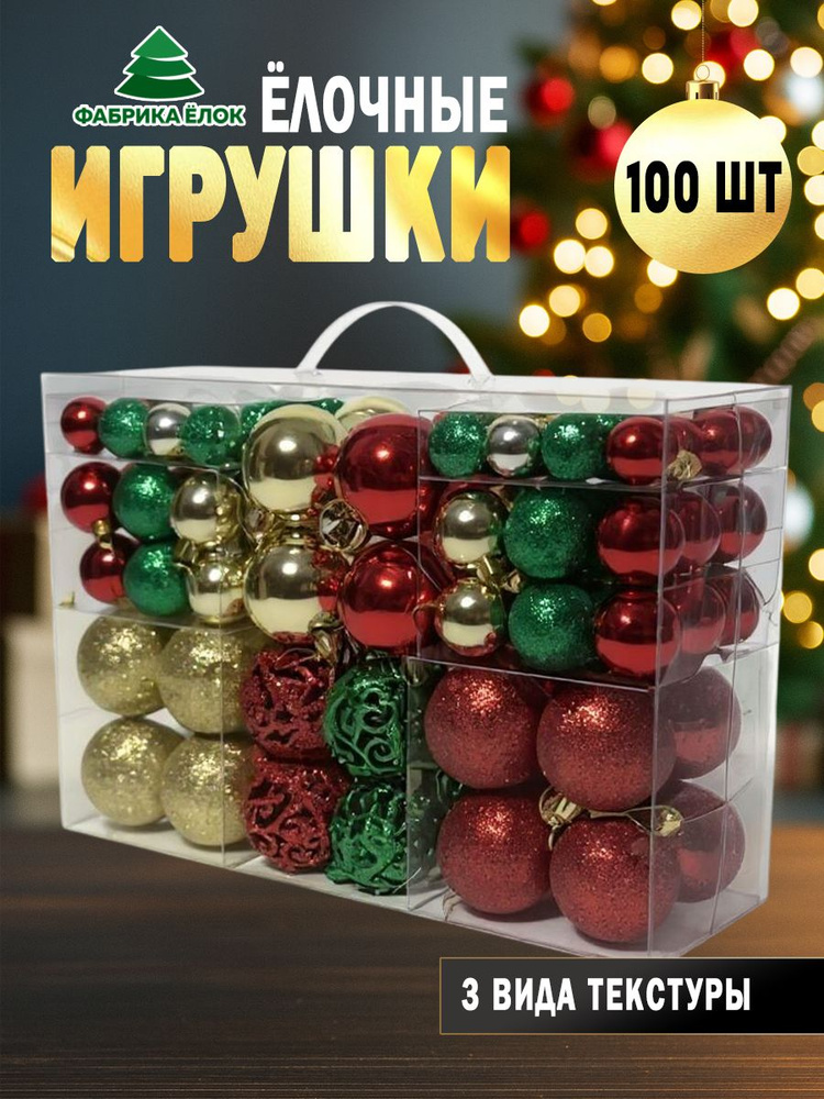 Набор елочных игрушек 100 шт. #1