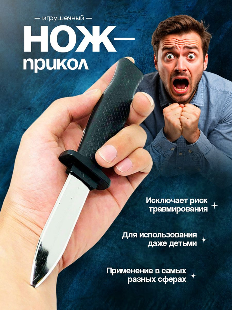 Игрушка прикол с задвигающимся лезвием, игрушечный нож #1