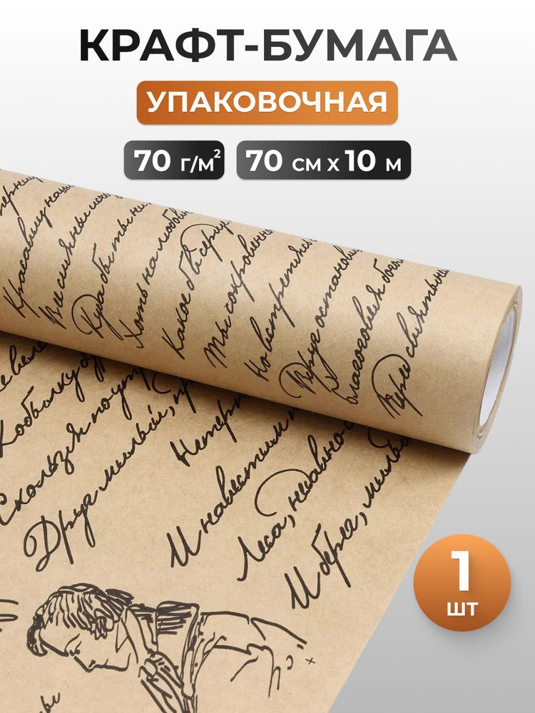 Бумага крафт для упаковки подарков и цветочных букетов Пушкинские строки, 70 г/м2, 70 см*10 м, Айрис #1