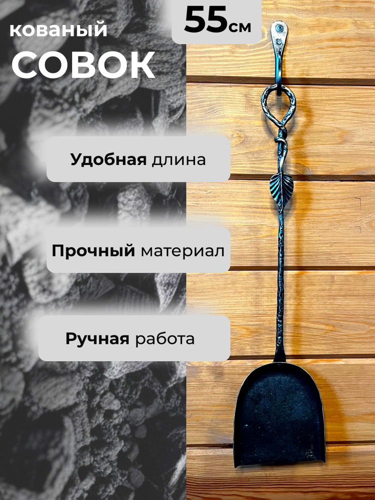 Кованый совок "Берёза" #1