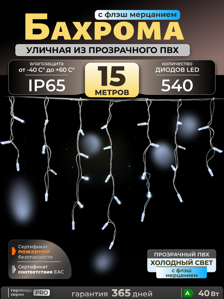 Гирлянда бахрома с мерцанием, 15 м, холодный белый, IP65, прозрачный провод, 220в. КОД: 010110 #1
