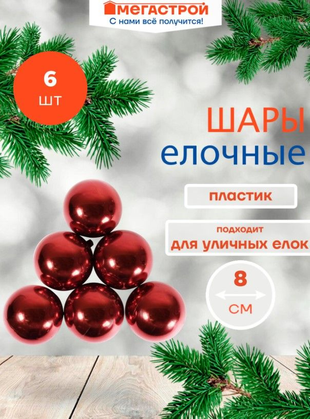 Набор шаров 6шт 8см,красный #1